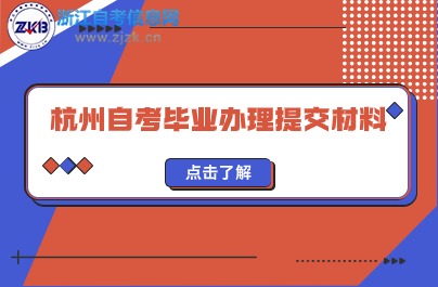 杭州自考畢業(yè)辦理提交材料