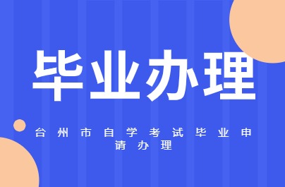 臺(tái)州自考畢業(yè)辦理時(shí)間說明