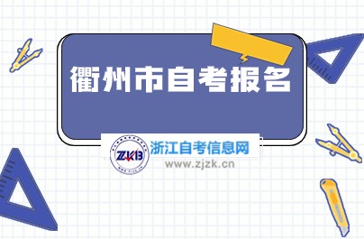 2024衢州市自考報名時間