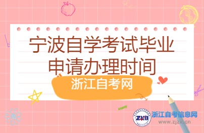 寧波自學考試畢業申請辦理