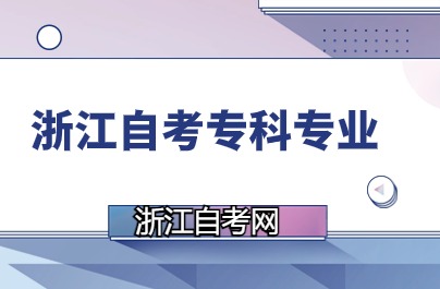 浙江自學考試?？崎_考專業說明