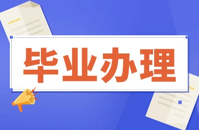 溫州自學考試畢業申請辦理
