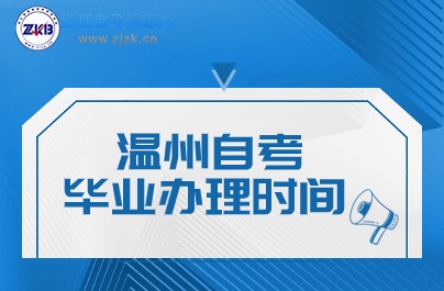 溫州自考畢業(yè)辦理時(shí)間說明