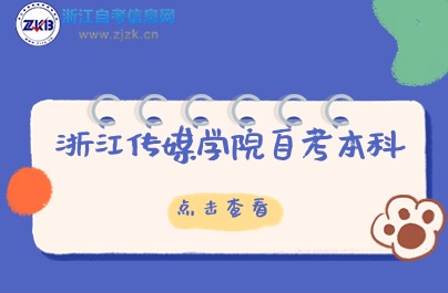 浙江傳媒學院自考本科報名入口說明
