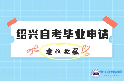 紹興自考畢業(yè)申請材料提交時間