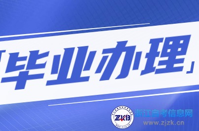湖州市自考畢業辦理須知