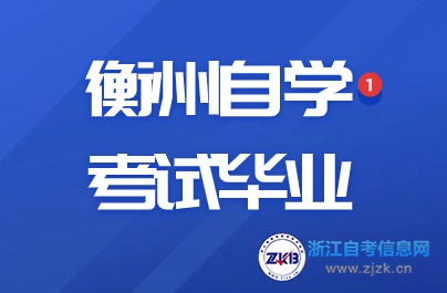 衡州自學考試畢業辦理時間與地點詳解