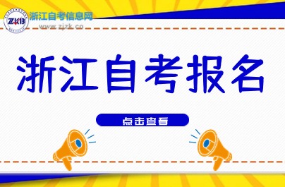 浙江自考報名時間說明