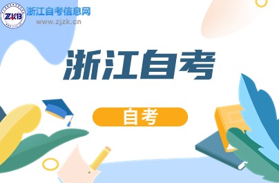浙江自學考試專業停考