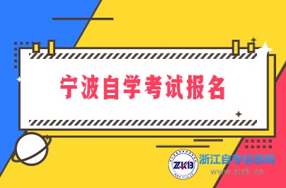 寧波自學考試報名入口