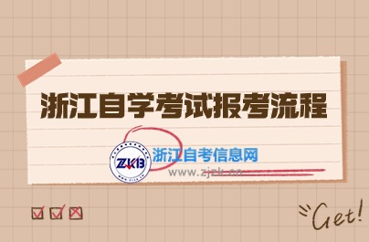 浙江自學考試報考流程