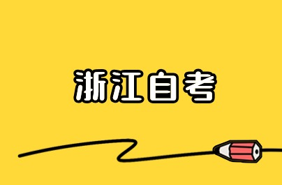 自考學歷好處