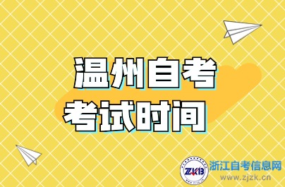 溫州自考考試時(shí)間安排詳解