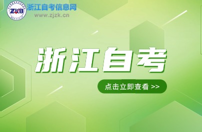 24下浙江自考7月1日報名!