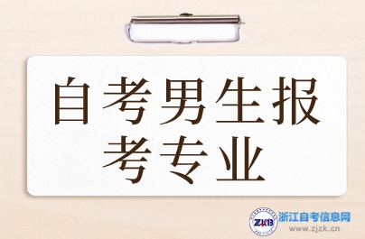 自考男生報考專業(yè)