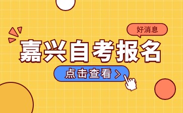 嘉興自考報名時間安排