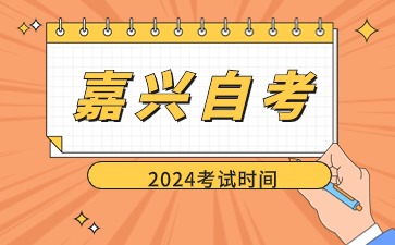 2024年10月嘉興自學考試具體時間安排