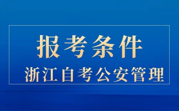 24年浙江自考公安管理報(bào)考條件