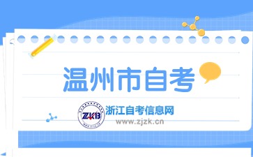 2024年溫州市自考辦地址與聯(lián)系電話