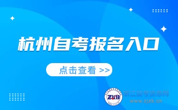 2024杭州自考報名入口