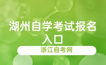 2024年下半年湖州自學(xué)考試報(bào)名入口
