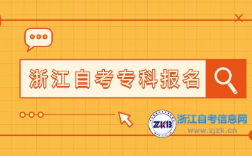 2024下半年浙江自考?？茍竺麜r間與入口