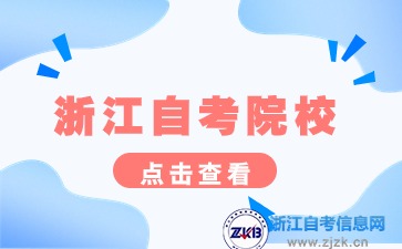 浙江自考院校選擇