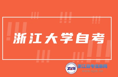 2024年浙江大學自考報考專業推薦