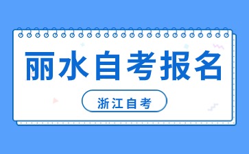 浙江省麗水自考報名時間