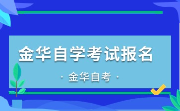 下半年金華自學考試報名時間定了！