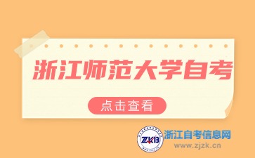 浙江師范大學(xué)自考本科專業(yè)有哪些？