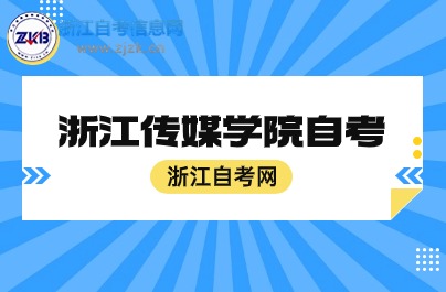 浙江傳媒學院自考時間