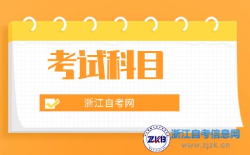 浙江自考財(cái)務(wù)管理(本科)專業(yè)考試科目