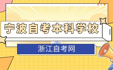 2024寧波自考本科學(xué)校有哪些？