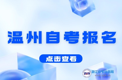 7月自考報名!2024下半年溫州自考報名