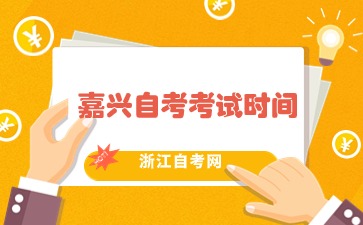嘉興自考考試時間