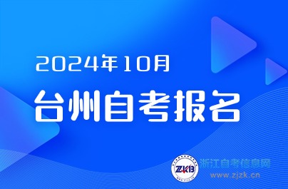 下半年臺州自考報(bào)名即將開始