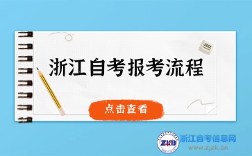 2024年10月浙江自考報考流程