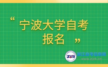 2024年10月考期寧波大學自考報名什么時候？