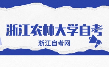 2024年10月浙江農(nóng)林大學(xué)自考報(bào)名時(shí)間