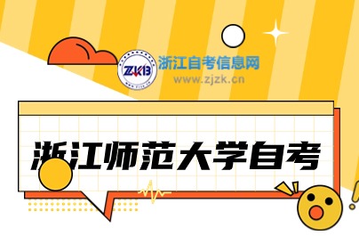 2024浙江師范大學(xué)自考報名入口是哪個？