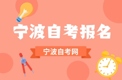 2024下半年寧波自考報名入口7月份開通