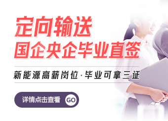 定向輸送 國企央企定向直簽