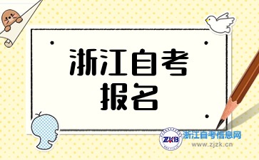 2024下半年浙江自考報(bào)名中