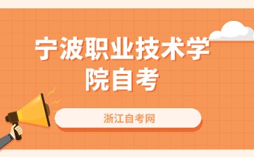 24年10月寧波職業(yè)技術(shù)學(xué)院自考報名開始了