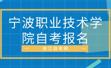 2024年下半年寧波職業技術學院自考報名入口