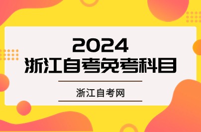 2024年浙江自考免考課程有哪些？