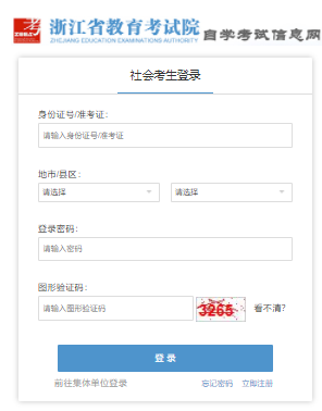 浙江自考報名頁面