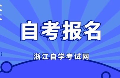 舟山市自考報名時間