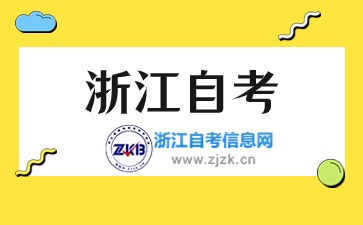 浙江自考考試備考